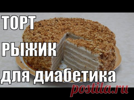ТОРТ  для ДИАБЕТИКА    "Рыжик". Из цельнозерновой муки с РИКОТТОЙ. Вы удивитесь этому ВКУСУ.