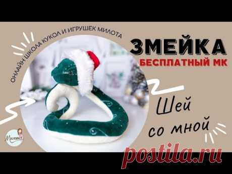 МК ЗМЕЯ ИГРУШКА БЕСПЛАТНО. DIY SNAKE TOY