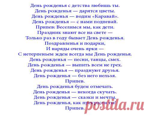Песни переделки на день рождения мужчине. Прикольные и современные тексты » *Всегда праздник!*