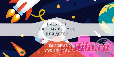 Рисунок на день космонавтики для детей в детский сад или школу А значит, пришло время начать готовиться к самому необычному для карапузов дню. И на повестке дня рисунок на день космонавтики для детей.