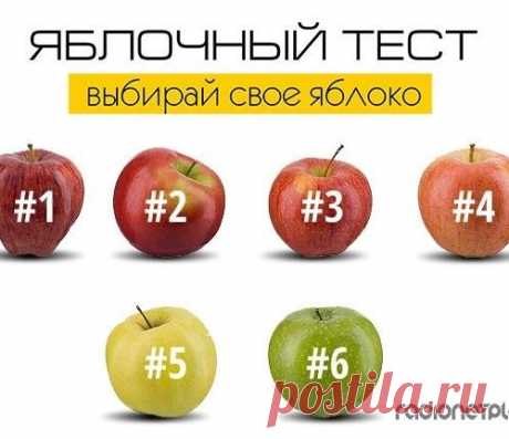 Выбери свое яблоко!