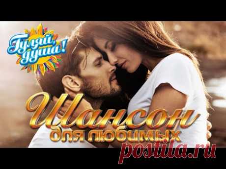 ШАНСОН ДЛЯ ЛЮБИМЫХ 2 - Душевные песни о любви