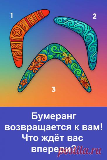 Этот лёгкий и тёплый тест расскажет, какое добро из прошлого возвращается к вам. На картинке три узорных бумеранга. Выберите один — и узнайте, какое ваше доброе слово, поступок или помощь, о которых вы давно забыли, судьба готова вернуть вам в десятикратном размере. Это вдохновляющий тест о том, что добро всегда находит путь обратно к тому, кто его отдаёт миру.