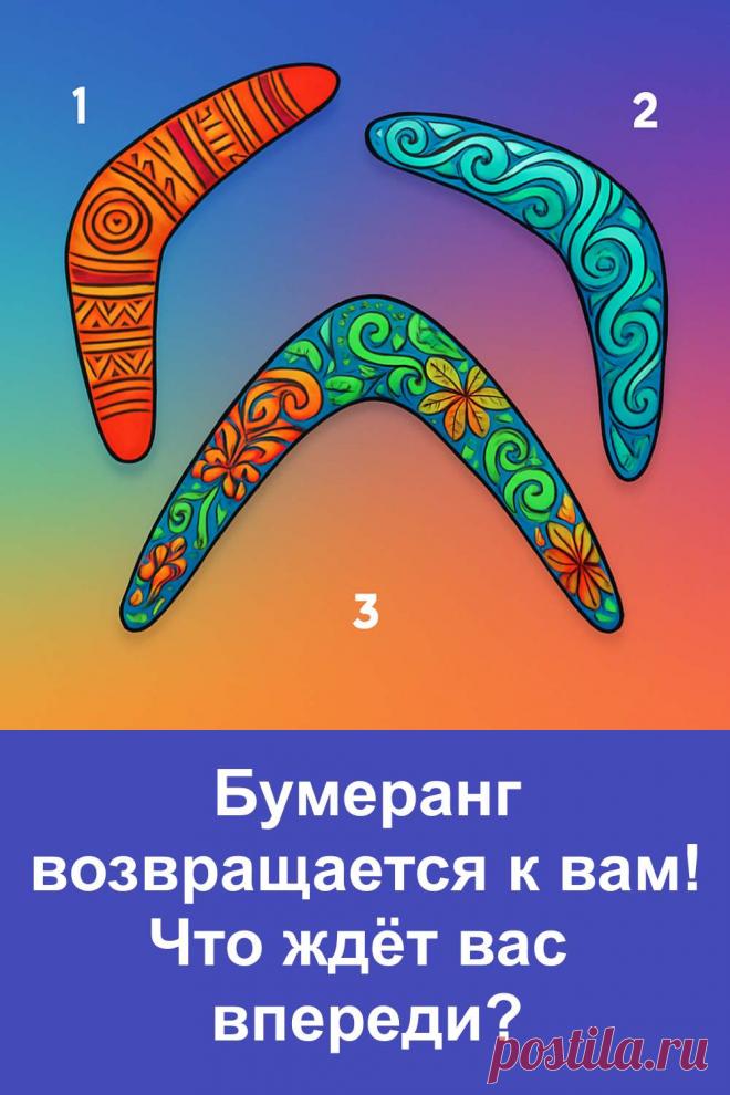 Этот лёгкий и тёплый тест расскажет, какое добро из прошлого возвращается к вам. На картинке три узорных бумеранга. Выберите один — и узнайте, какое ваше доброе слово, поступок или помощь, о которых вы давно забыли, судьба готова вернуть вам в десятикратном размере. Это вдохновляющий тест о том, что добро всегда находит путь обратно к тому, кто его отдаёт миру.