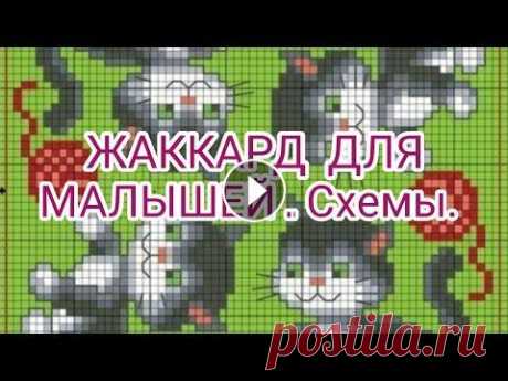Вязание. ЖАККАРД ДЛЯ МАЛЫШЕЙ И НЕ ТОЛЬКО... СХЕМЫ. Всем доброго времени суток! Вы любите жаккардовые узоры? Вам сюда!!! Сегодня я предлагаю вашему вниманию ЖАККАРД ДЛЯ МАЛЫШЕЙ И НЕ ТОЛЬКО... / СХЕМЫ/! ...