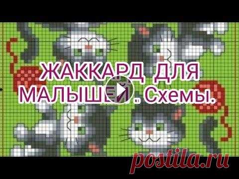 Вязание. ЖАККАРД ДЛЯ МАЛЫШЕЙ И НЕ ТОЛЬКО... СХЕМЫ. Всем доброго времени суток! Вы любите жаккардовые узоры? Вам сюда!!! Сегодня я предлагаю вашему вниманию ЖАККАРД ДЛЯ МАЛЫШЕЙ И НЕ ТОЛЬКО... / СХЕМЫ/! ...