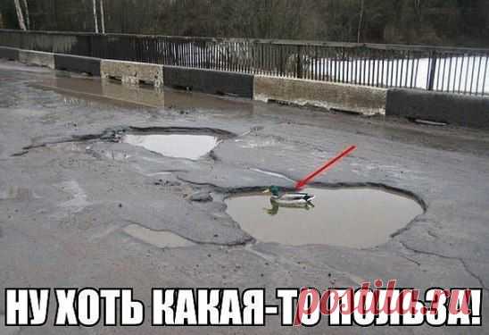 Ах вот оказывается зачем эти ямы на дорогах! ;)))