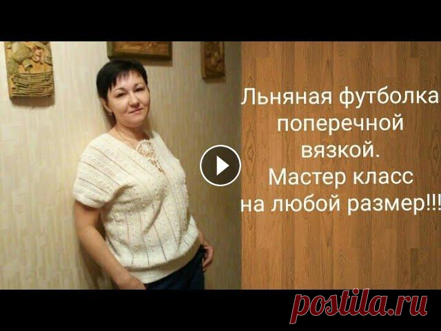 Футболка крючком поперечным вязанием.Мастер класс. Здравствуйте,дорогие рукодельницы! И гости моего канала! В этом видео я покажу ,как связать модную в этом сезоне футболку поперечным вязанием.Это маст...