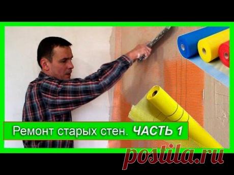 Ремонт Старых Стен в Квартире. ЧАСТЬ 1. Наклейка малярной сетки.