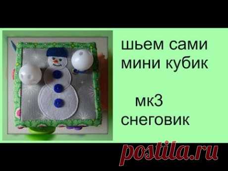 Шьем сами МИНИ-КУБИК для малышей. Грань 3 &quot;СНЕГОВИК&quot;