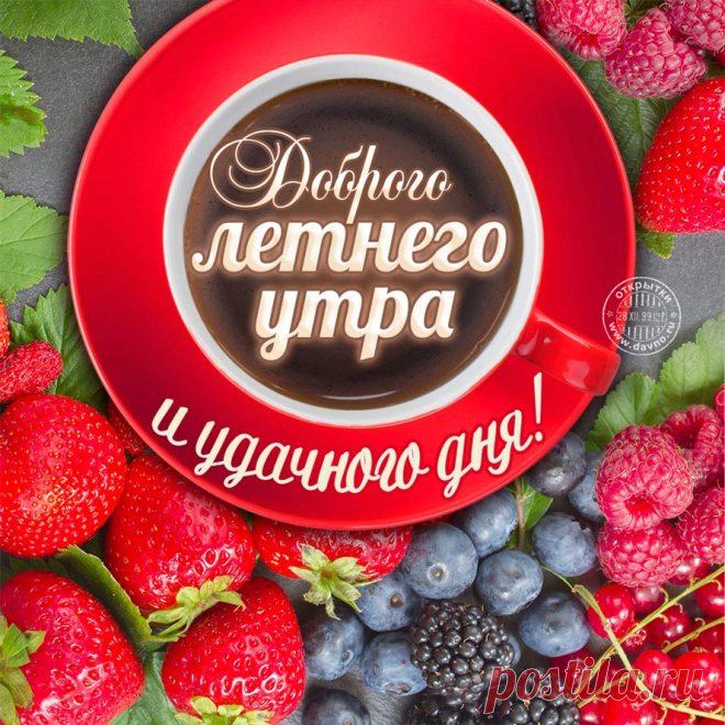 Открытки с добрым утром - скачайте бесплатно на Davno.ru