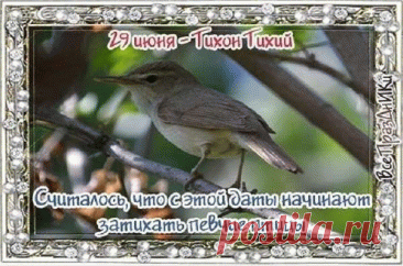 29 июня - Тихон Тихий.