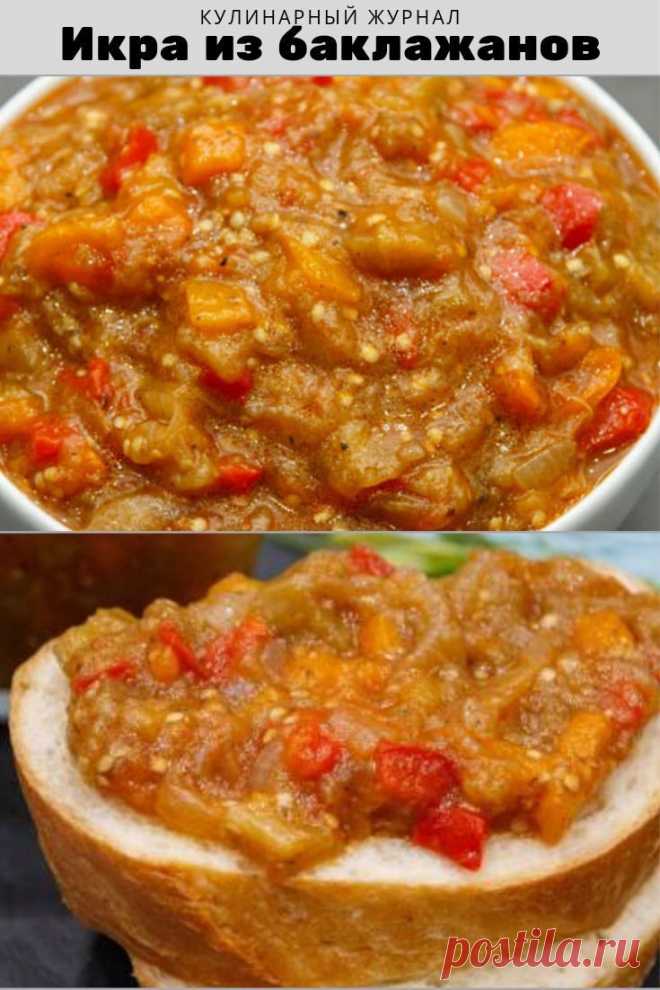 Икра из баклажанов