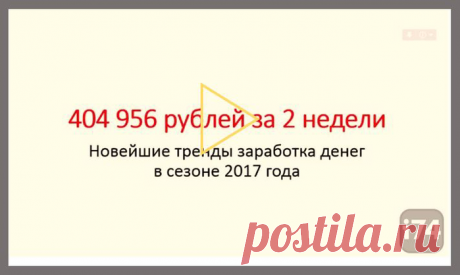 400 000 рублей за 2 месяца. Новые ниши заработка в 2017 году