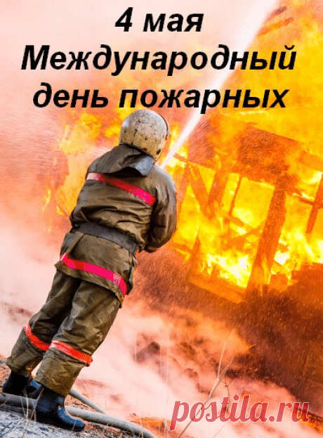 С Днем пожарной охраны! Желаю непоколебимого здоровья, жизнелюбия, удачи в делах и негаснущего энтузиазма. Пусть огонь горит только в сердце, теплом согревают близкие, а семья всегда верит, любит и ждет! Открытки на Международный день пожарных!