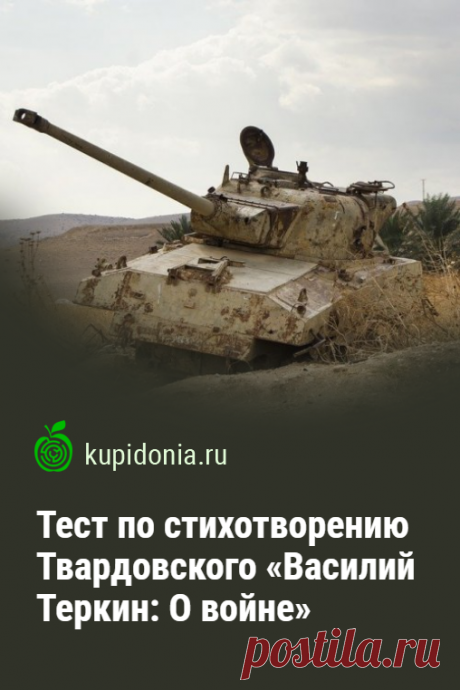 Тест по стихотворению Твардовского «Василий Теркин: О войне». Проверочный тест по произведению Твардовского. Советская литература, Великая Отечественная вона, школьная программа.