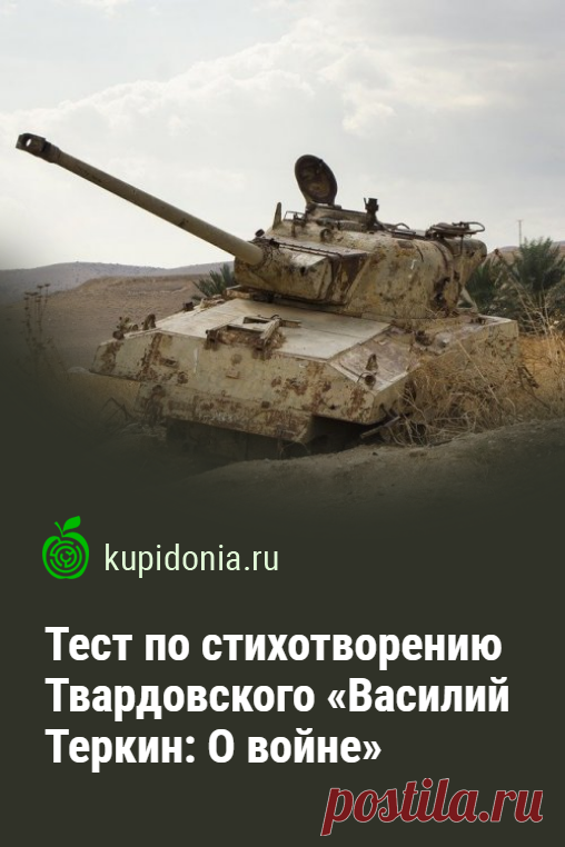 Тест по стихотворению Твардовского «Василий Теркин: О войне». Проверочный тест по произведению Твардовского. Советская литература, Великая Отечественная вона, школьная программа.