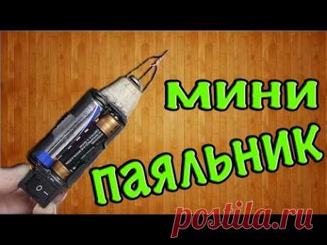Как сделать мини паяльник на батарейках своими руками/How to make a mini solderig iron