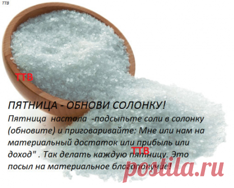 ПОЛЕЗНЫЕ СОВЕТЫ : 
Сохраните, чтобы не потерять.
ВСЁ О СОЛИ!!!!
Солевые повязки исцеляют даже от рака.
Этот рецепт был опубликован в ЗОЖ в 2002 г. К сожалению, не хорошо забыт, а специально вытравлен из памяти и дискредитирован фармацевтическими компаниями в погоне за наживой. Почти также работает английская соль (магнезия) в компрессах, иногда при мастопатиях, ушибах. Ещё солевые ванны, промывание носа, протирание солевым раствором лица от морщин, промывание пазух носа......
