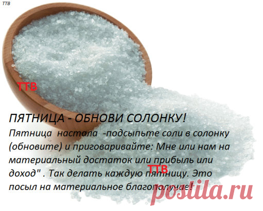 ПОЛЕЗНЫЕ СОВЕТЫ : 
Сохраните, чтобы не потерять.
ВСЁ О СОЛИ!!!!
Солевые повязки исцеляют даже от рака.
Этот рецепт был опубликован в ЗОЖ в 2002 г. К сожалению, не хорошо забыт, а специально вытравлен из памяти и дискредитирован фармацевтическими компаниями в погоне за наживой. Почти также работает английская соль (магнезия) в компрессах, иногда при мастопатиях, ушибах. Ещё солевые ванны, промывание носа, протирание солевым раствором лица от морщин, промывание пазух носа......