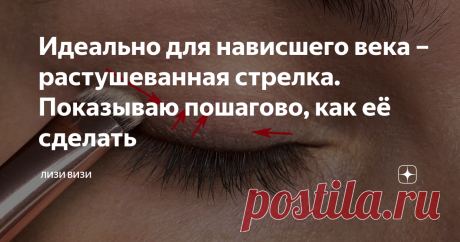 Идеально для нависшего века – растушеванная стрелка. Показываю пошагово, как её сделать Статья автора «Лизи Визи» в Дзене ✍: Привет, мои красавицы! Мы с вами уже обсуждали, как сделать стрелку для нависшего века. Я показывала, как сделать ступеньку и правильно прорисовывать линии.
