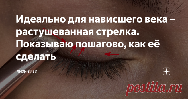 Идеально для нависшего века – растушеванная стрелка. Показываю пошагово, как её сделать Статья автора «Лизи Визи» в Дзене ✍: Привет, мои красавицы! Мы с вами уже обсуждали, как сделать стрелку для нависшего века. Я показывала, как сделать ступеньку и правильно прорисовывать линии.