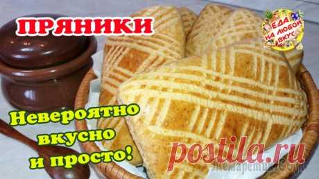 Печенье ПРЯНИКИ с потрясающим вкусом! Мягкие и ароматные, даже через неделю.