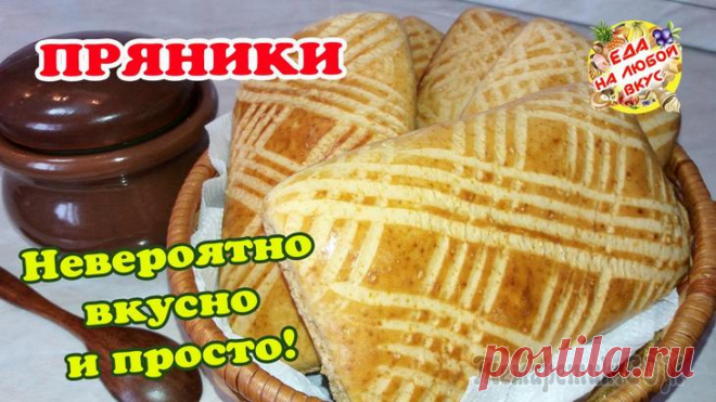 Печенье ПРЯНИКИ с потрясающим вкусом! Мягкие и ароматные, даже через неделю.
