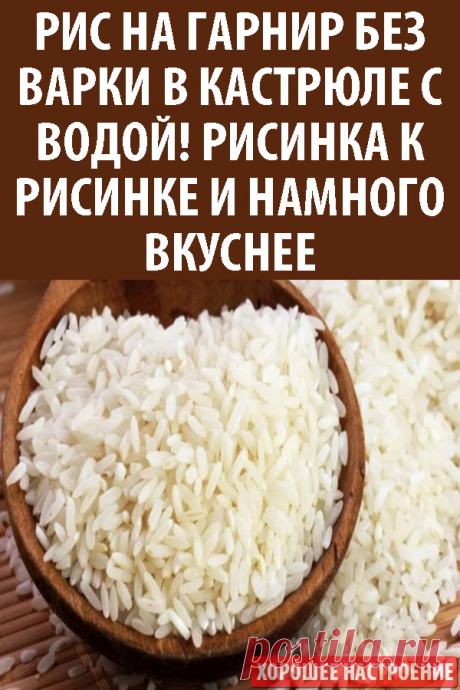 Рис на гарнир без варки в кастрюле с водой! Рисинка к рисинке и намного вкуснее