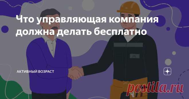 Что управляющая компания должна делать бесплатно Статья автора «Активный возраст» в Дзене ✍: Все знают, что управляющая компания должна ремонтировать подъезды, убирать снег и менять стояки.
