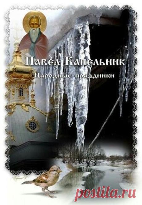 Считается, что в этот день (совпадающий с весенним равноденствием) грань между мирами тонка, поэтому мечты получают особую силу для реализации. Открытки на Павел Капельник!
