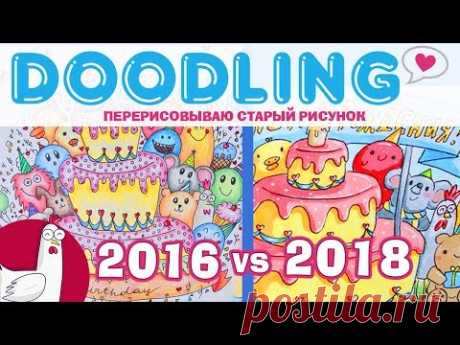 Дудлинг рисование | Перерисовываю старый рисунок - С днем рождения! 2018