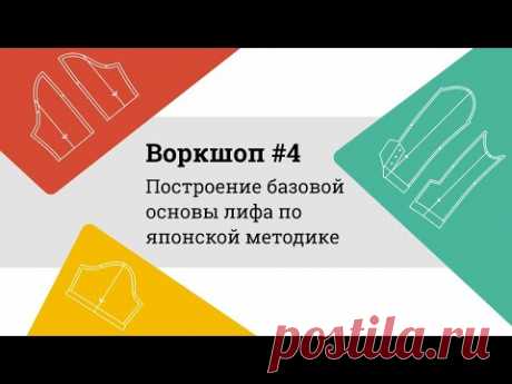 Построение базы лифа по японской методике Bunka-7 // Воркшоп #4