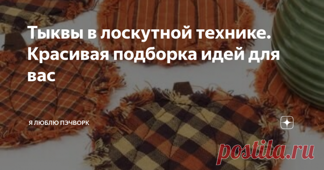 Тыквы в лоскутной технике. Красивая подборка идей для вас Тыквы, пожалуй, самый декоративный овощ. Яркие, большие, фигурные и фактурные. И смотреть, и есть их - одно удовольствие! Мастерицы #лоскутного шитья очень любят шить подушки, одеяла, скатерти, дорожки с тыквами. Давайте сегодня #вдохновимся их идеями. Возможно, после просмотра этих картинок и вам захочется сесть за машинку. Под каждым фото я подписала, чем мне понравился дизайн. Буду ждать в комментариях ваше мнени...