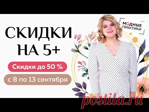 Скидки на 5+. Сезонная распродажа курсов от Модных практик - избранные курсы со скидками до 50%.