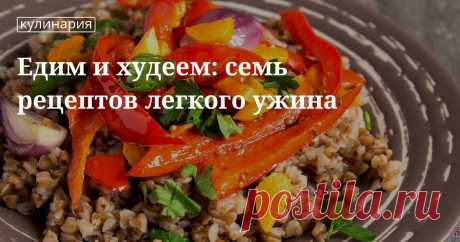 Легкий ужин: рецепты Что приготовить на ужин или чем заменить ужин: легкие блюда, легкие продукты, рецепты