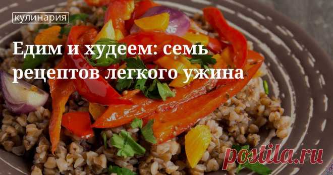 Легкий ужин: рецепты Что приготовить на ужин или чем заменить ужин: легкие блюда, легкие продукты, рецепты