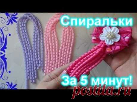 Хочу поделиться с вами своим способом как сделать спиральки из лент без варки из репсовых или атласных лент.Сделать спиральку из ленты очень просто и быстро....
