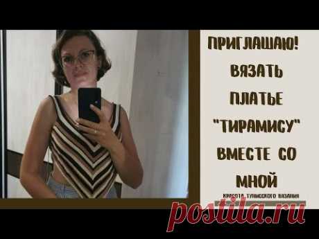 ПРИГЛАШАЮ!!! ВЯЗАТЬ ПЛАТЬЕ "ТИРАМИСУ" ВМЕСТЕ!   #тунисскоевязание