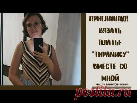 ПРИГЛАШАЮ!!! ВЯЗАТЬ ПЛАТЬЕ 