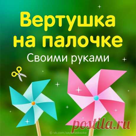 ​Вертушка на палочке Вертушка на палочкеСовсем простая поделка и одна из любимых игрушек нашего детства.