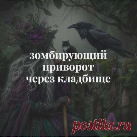 Зомбирующий приворот через кладбище. Черные привороты разнообразны, ведь даже черная магия может быть разной силы. Я напишу про один из самых сильных черных приворотов. Зомбирующий приворот, о котором я буду рассказывать дальше, делается через куклу – вольт.
