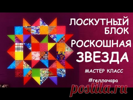 ЛОСКУТНЫЙ БЛОК РОСКОШНАЯ ЗВЕЗДА МАСТЕР КЛАСС
