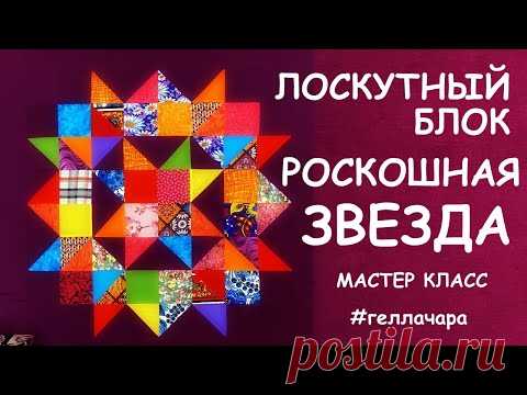 ЛОСКУТНЫЙ БЛОК РОСКОШНАЯ ЗВЕЗДА МАСТЕР КЛАСС