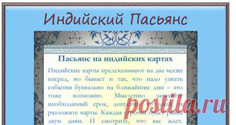 Гадание - Индийский Пасьянс