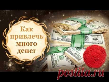 Как привлечь много денег. Обряд на красную нить