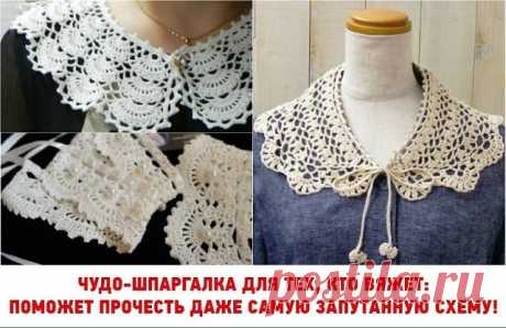 Чудо-шпаргалка для тех, кто вяжет: поможет прочесть даже самую запутанную схему!

В моду снова вернулись ажурные воротнички, вязанные крючком. Модели из японских журналов мод отличаются особой изящностью, равнодушно на них смотреть невозможно! А вот схемы к ним достаточно запутаны, с множеством мелких элементов.
Чтобы систематизировать вязальные приемы и облегчить жизнь рукодельницам, мы подготовили шпаргалку, с помощью которой можно прочесть схему любой сложности.
Условны...