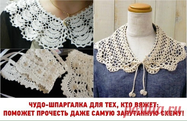 Чудо-шпаргалка для тех, кто вяжет: поможет прочесть даже самую запутанную схему!

В моду снова вернулись ажурные воротнички, вязанные крючком. Модели из японских журналов мод отличаются особой изящностью, равнодушно на них смотреть невозможно! А вот схемы к ним достаточно запутаны, с множеством мелких элементов.
Чтобы систематизировать вязальные приемы и облегчить жизнь рукодельницам, мы подготовили шпаргалку, с помощью которой можно прочесть схему любой сложности.
Условны...