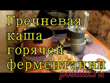 Юрий Кривобок Гречневая каша горячей ферментации