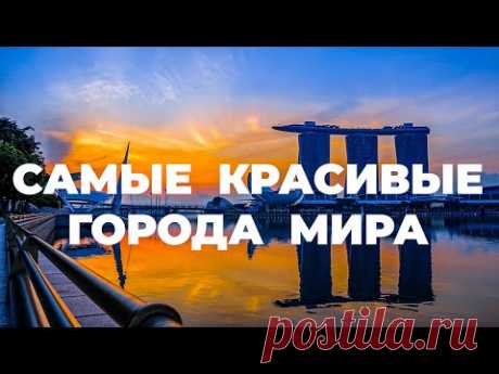 САМЫЕ КРАСИВЫЕ ГОРОДА МИРА 4K. 20 лучших городов, которые необходимо увидеть хоть раз в жизни.